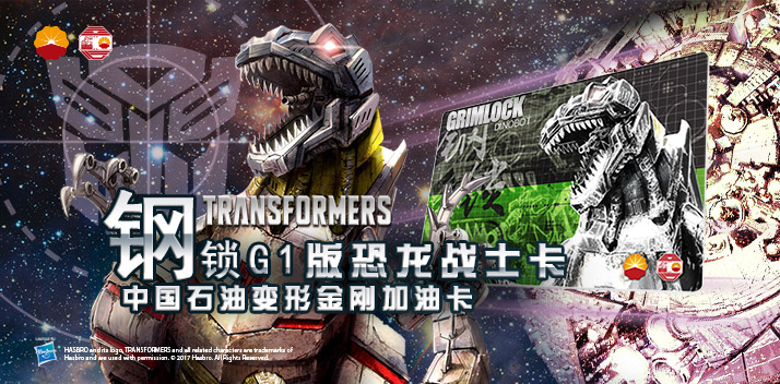 變形金剛系列加油卡—鋼鎖加油卡，震撼上市！